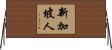新加坡人 Horizontal Wall Scroll