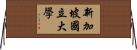 新加坡國立大學 Horizontal Wall Scroll