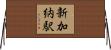 新加納駅 Horizontal Wall Scroll