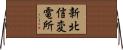 新北信変電所 Horizontal Wall Scroll