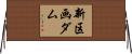 新区画ダム Horizontal Wall Scroll