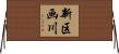 新区画川 Horizontal Wall Scroll