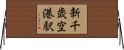新千歳空港駅 Horizontal Wall Scroll
