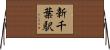 新千葉駅 Horizontal Wall Scroll