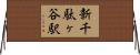 新千駄ヶ谷駅 Horizontal Wall Scroll