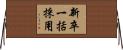 新卒一括採用 Horizontal Wall Scroll