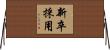 新卒採用 Horizontal Wall Scroll