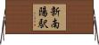 新南陽駅 Horizontal Wall Scroll