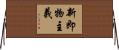 新即物主義 Horizontal Wall Scroll