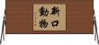 新口動物 Horizontal Wall Scroll