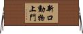 新口動物上門 Horizontal Wall Scroll