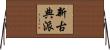 新古典派 Horizontal Wall Scroll
