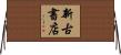 新古書店 Horizontal Wall Scroll