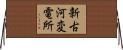 新古河変電所 Horizontal Wall Scroll