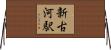 新古河駅 Horizontal Wall Scroll