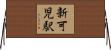 新可児駅 Horizontal Wall Scroll