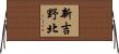 新吉野北 Horizontal Wall Scroll