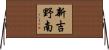 新吉野南 Horizontal Wall Scroll