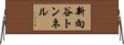 新向谷トンネル Horizontal Wall Scroll