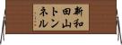 新和田山トンネル Horizontal Wall Scroll