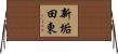 新垢田東 Horizontal Wall Scroll
