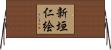 新垣仁絵 Horizontal Wall Scroll