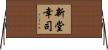 新堂幸司 Horizontal Wall Scroll