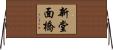 新堂面橋 Horizontal Wall Scroll