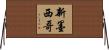 新墨西哥 Horizontal Wall Scroll