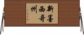 新墨西哥州 Horizontal Wall Scroll