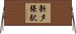 新夕張駅 Horizontal Wall Scroll