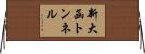新大函トンネル Horizontal Wall Scroll