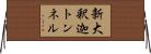 新大釈迦トンネル Horizontal Wall Scroll
