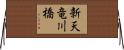 新天竜川橋 Horizontal Wall Scroll