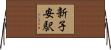 新子安駅 Horizontal Wall Scroll
