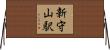 新守山駅 Horizontal Wall Scroll