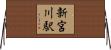 新宮川駅 Horizontal Wall Scroll