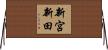 新宮新田 Horizontal Wall Scroll