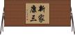 新家康三 Horizontal Wall Scroll