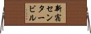新宿センタービル Horizontal Wall Scroll