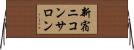 新宿ニコンサロン Horizontal Wall Scroll