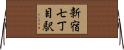 新宿七丁目駅 Horizontal Wall Scroll