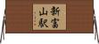 新富山駅 Horizontal Wall Scroll