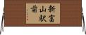 新富山駅前 Horizontal Wall Scroll