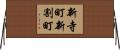 新寺町新割町 Horizontal Wall Scroll