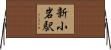 新小岩駅 Horizontal Wall Scroll