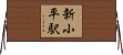 新小平駅 Horizontal Wall Scroll