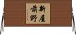 新屋前野 Horizontal Wall Scroll