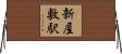 新屋敷駅 Horizontal Wall Scroll