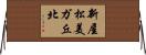 新屋松美ガ丘北 Horizontal Wall Scroll